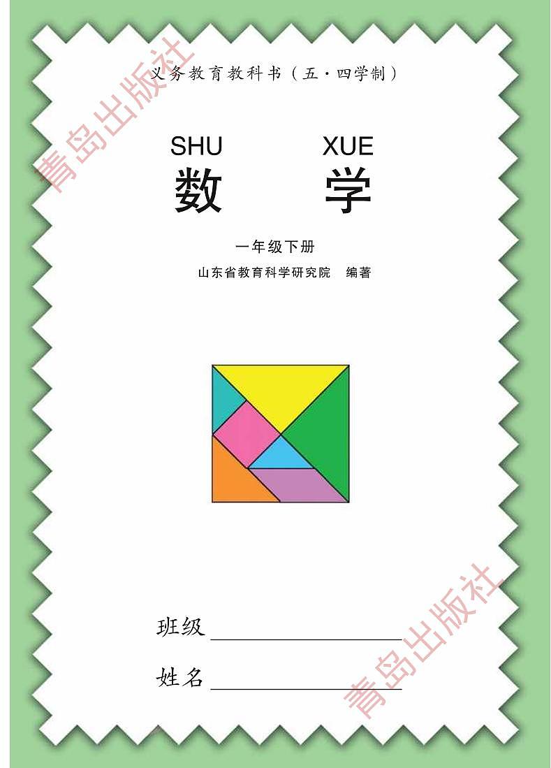 青岛版数学（五四学制）一年级下册电子教材2023高清PDF电子版01