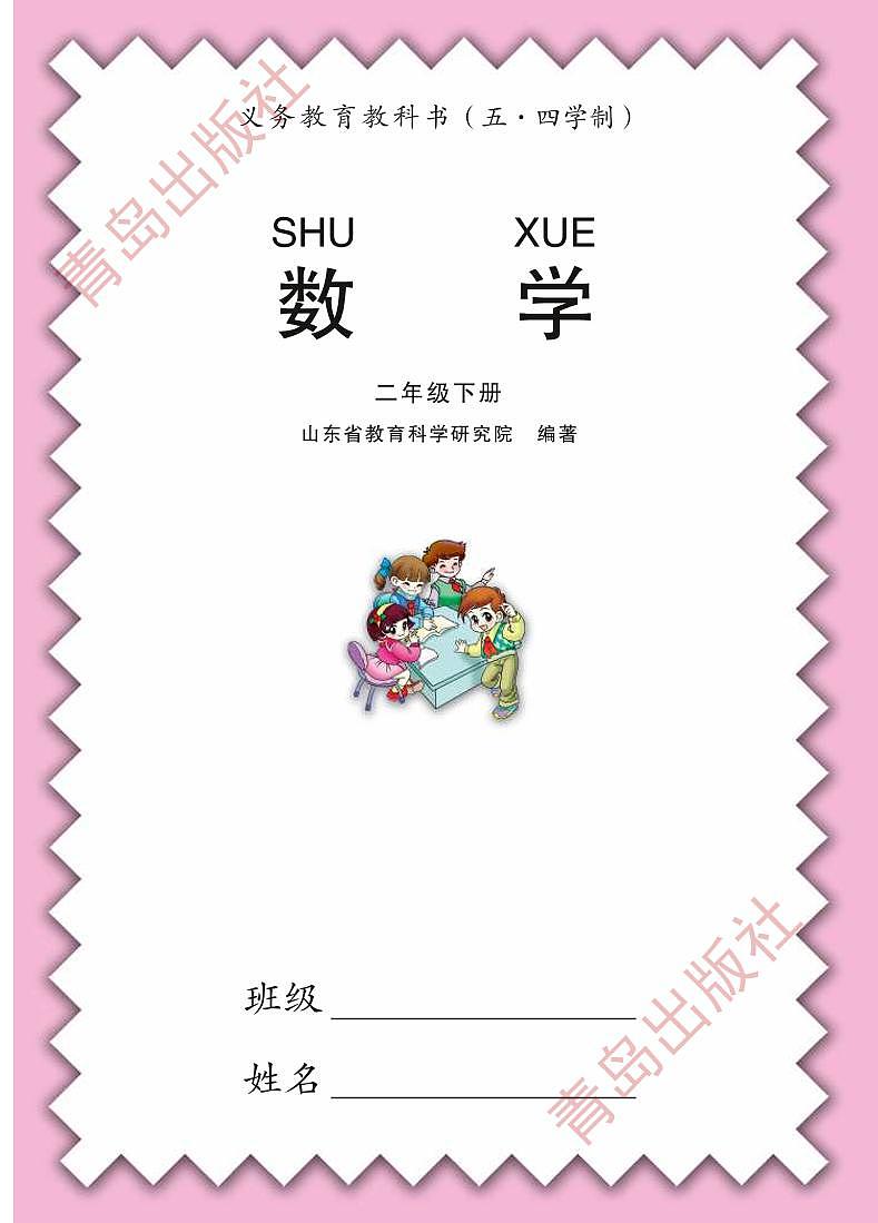 青岛版数学（五四学制）二年级下册电子教材2023高清PDF电子版01