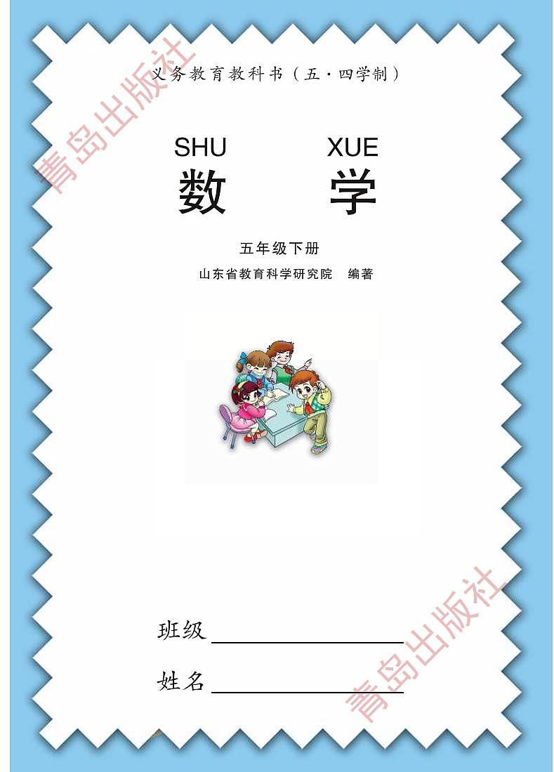 青岛版数学（五四学制）五年级下册电子教材2023高清PDF电子版02