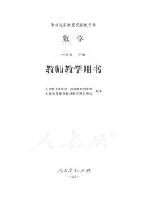 人教版数学一年级下册教师用书（聋校）