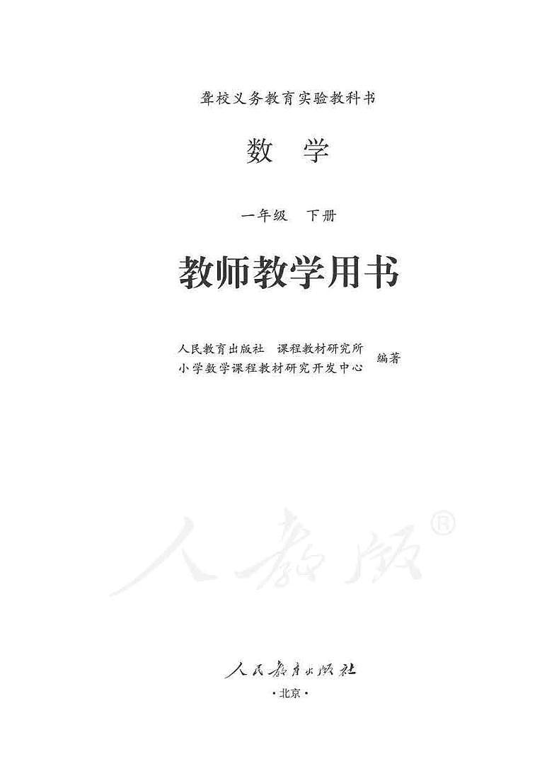 人教版数学一年级下册教师用书（聋校）01