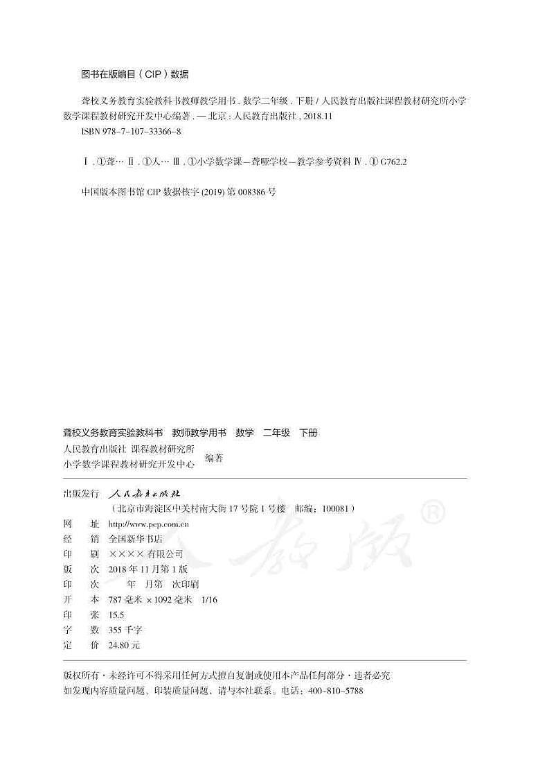 人教版数学二年级下册教师用书（聋校）02