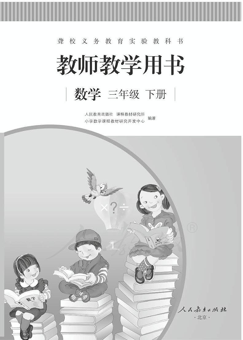 人教版数学三年级下册教师用书（聋校）01