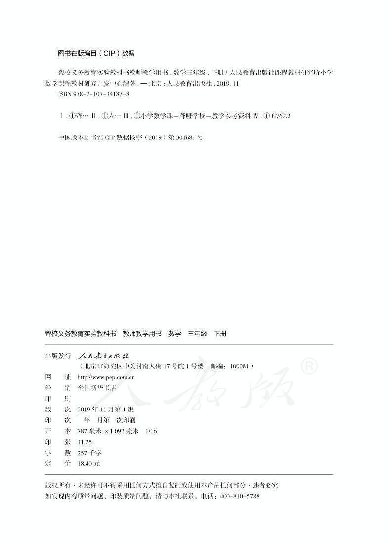 人教版数学三年级下册教师用书（聋校）02