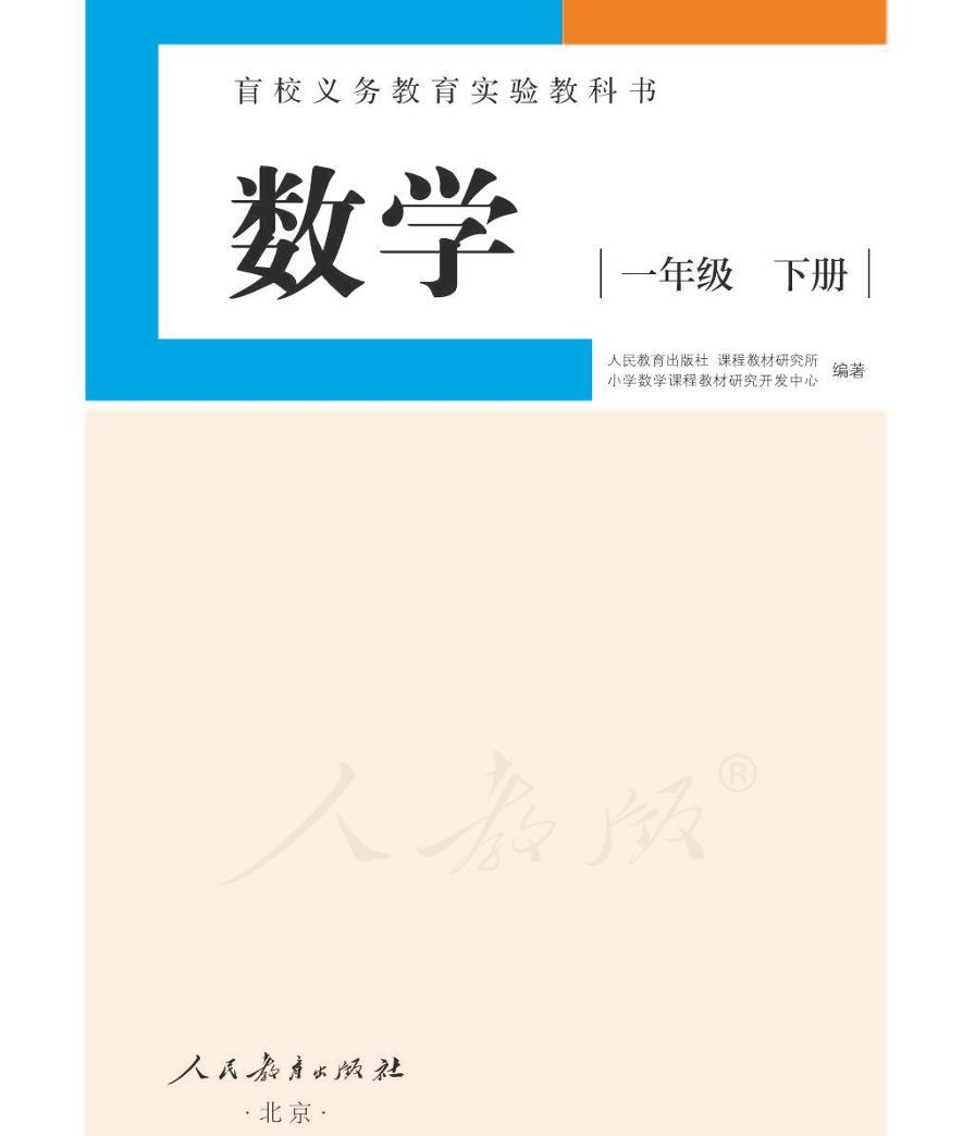 人教版数学一年级下册电子课本供低视力生使用