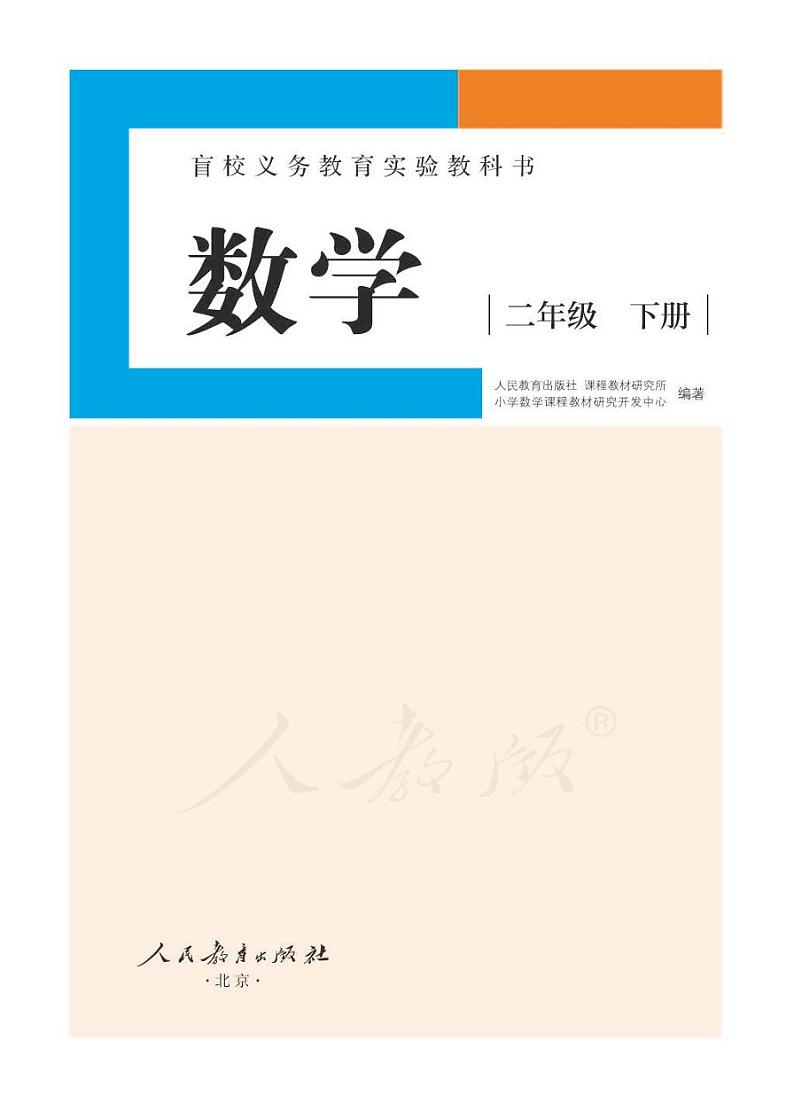 人教版数学二年级下册电子课本（供低视力生使用）2023高清PDF电子版01