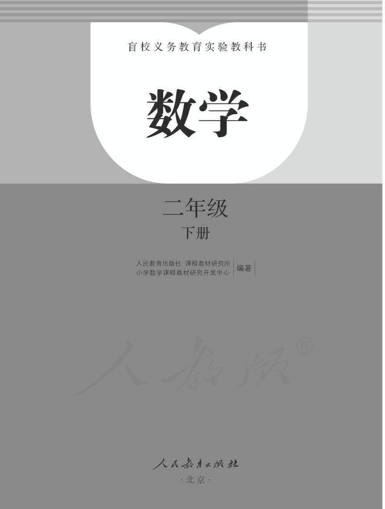 人教版数学二年级下册电子课本(盲文)