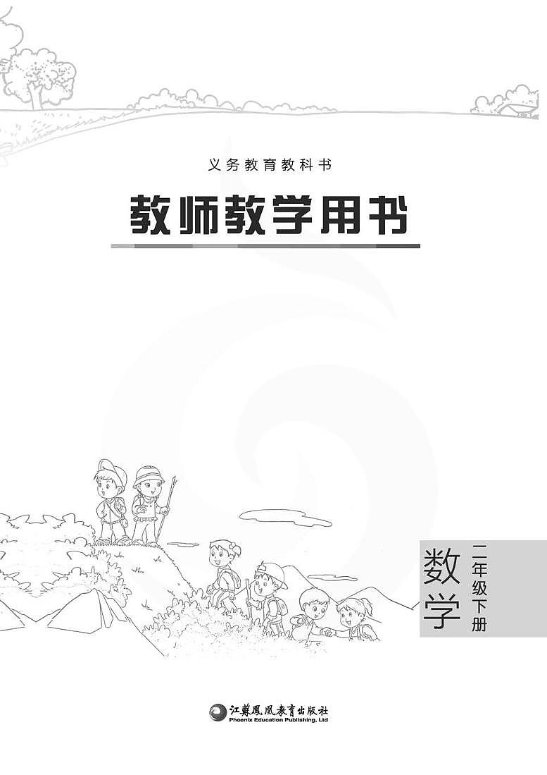 苏教版版数学二年级下册教师用书02