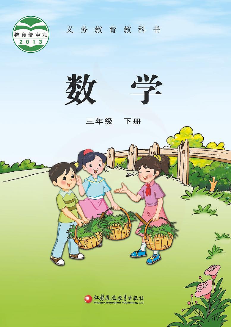苏教版版数学三年级下册电子教材2024高清PDF电子版01