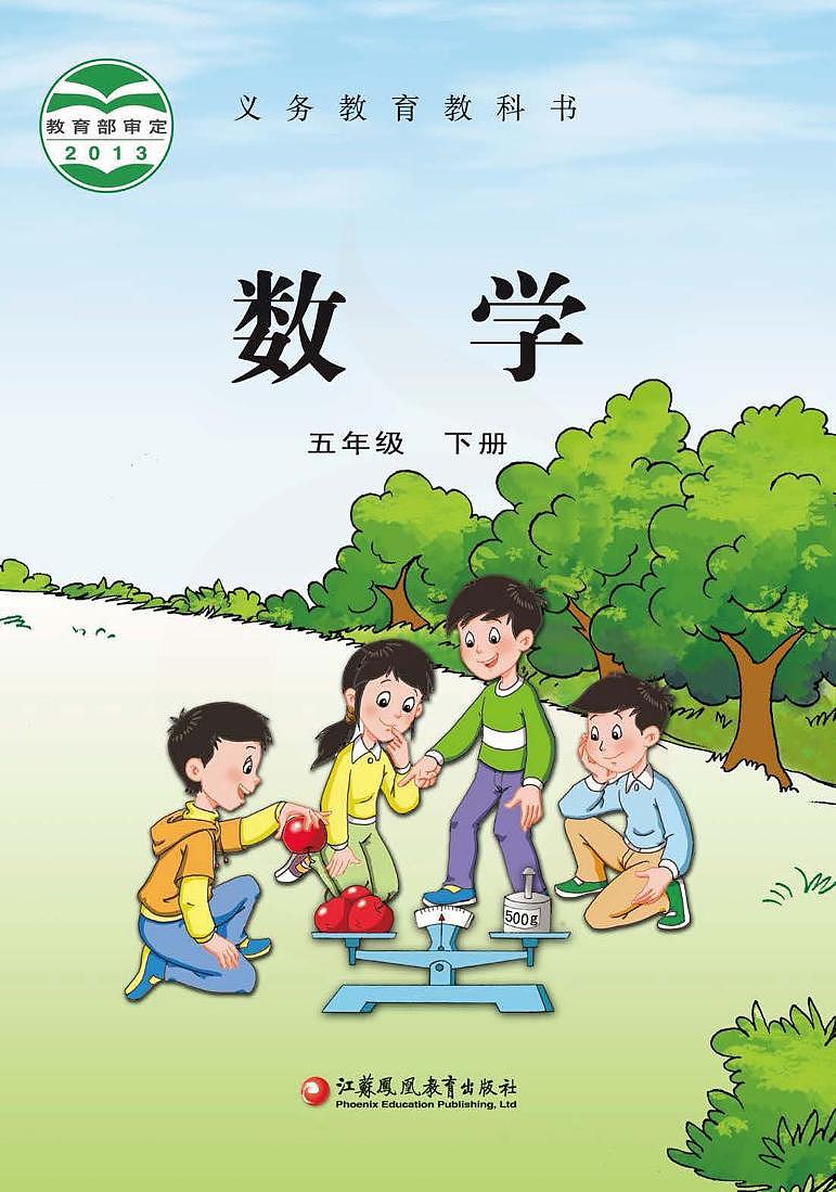 苏教版版数学五年级下册电子教材2023高清PDF电子版01
