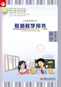 苏教版版数学五年级下册教师用书