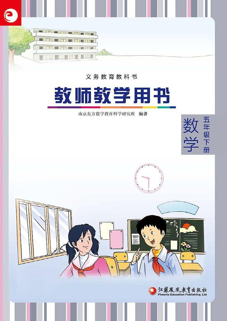 苏教版版数学五年级下册教师用书01