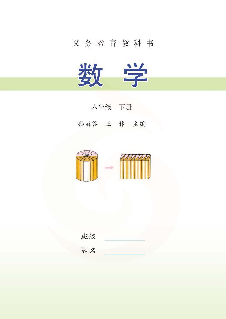 苏教版版数学六年级下册电子教材2023高清PDF电子版03