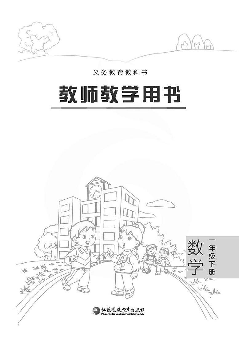 苏教版版数学一年级下册教师用书02