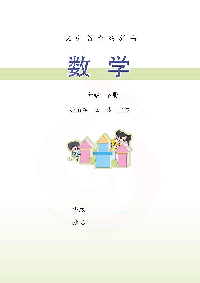 苏教版版数学一年级下册电子教材2024高清PDF电子版03