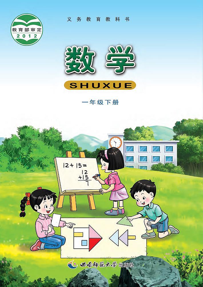 西师大版版数学一年级下册电子教材2023高清PDF电子版01