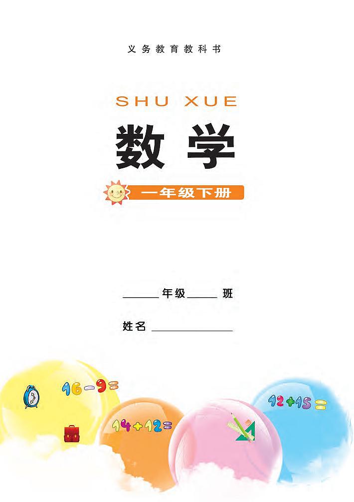 西师大版版数学一年级下册电子教材2023高清PDF电子版02