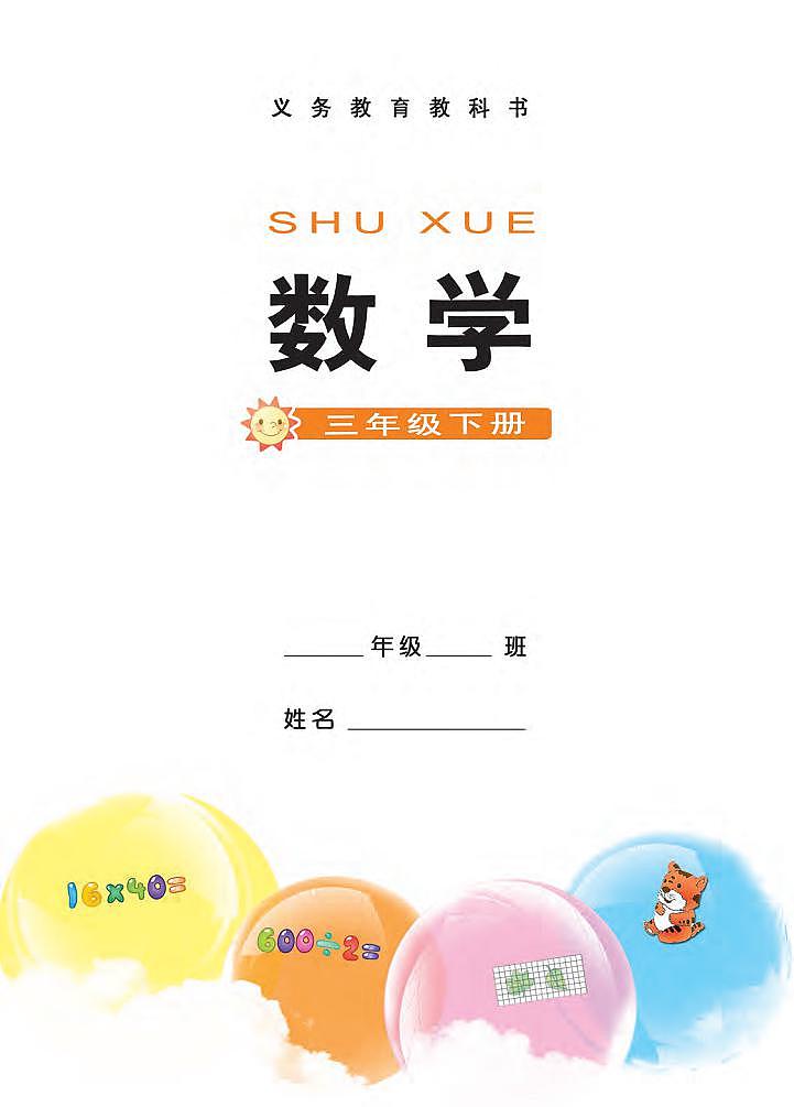 西师大版版数学三年级下册电子教材2023高清PDF电子版02