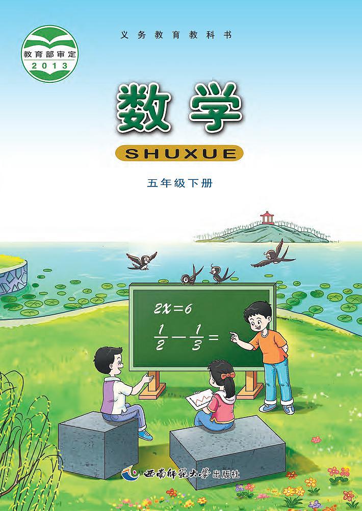 西师大版版数学五年级下册电子教材2023高清PDF电子版01