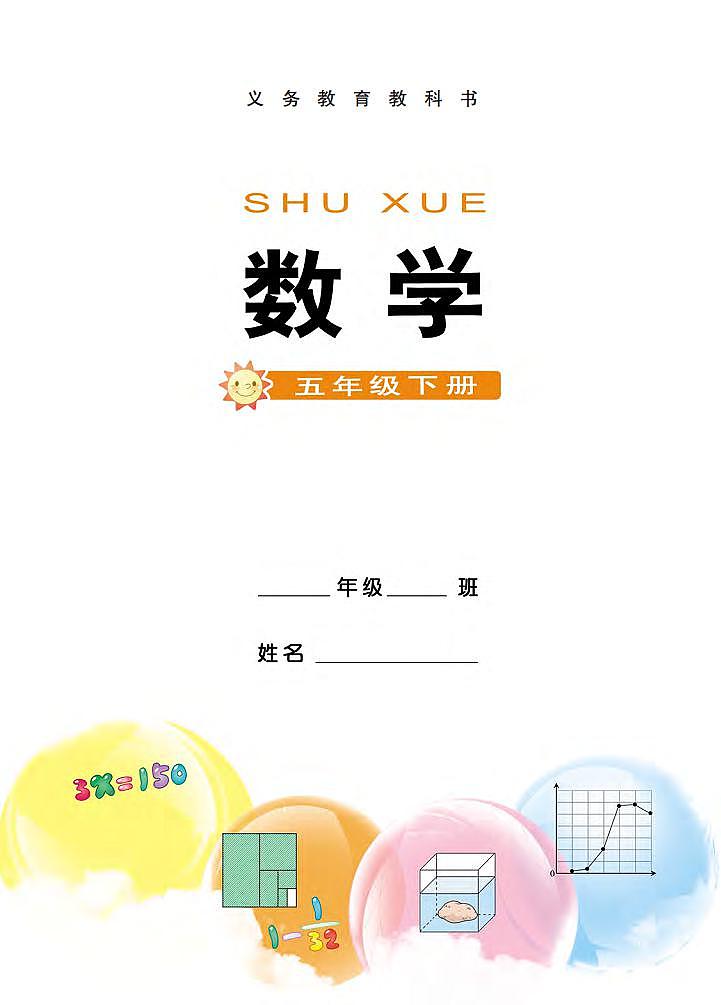 西师大版版数学五年级下册电子教材2023高清PDF电子版02