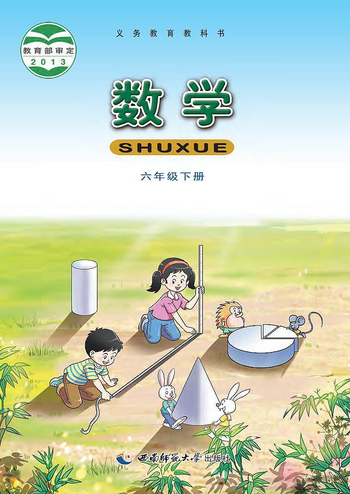 西师大版版数学六年级下册电子教材2023高清PDF电子版01