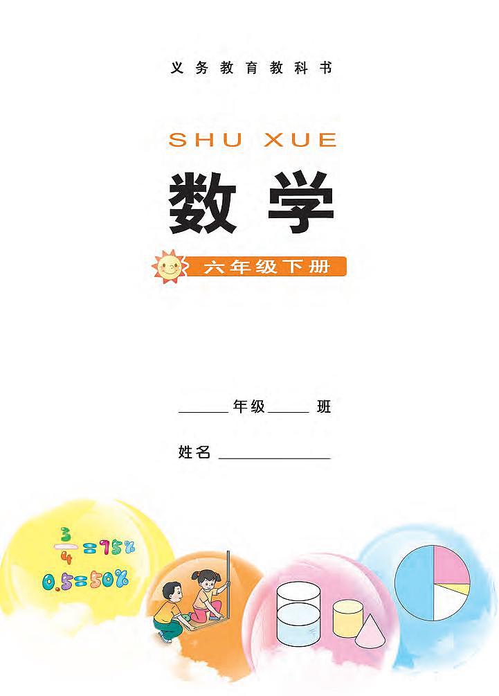 西师大版版数学六年级下册电子教材2023高清PDF电子版02