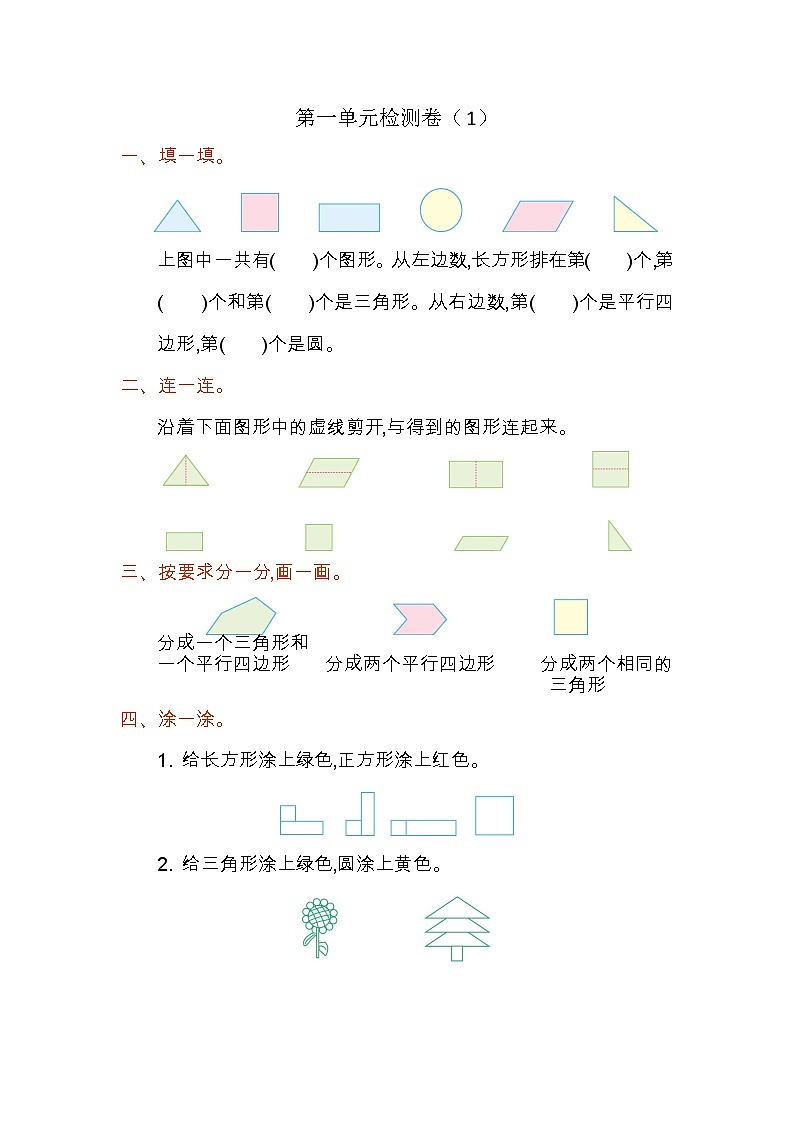 第一单元《认识图形（二）》测试卷（1）01