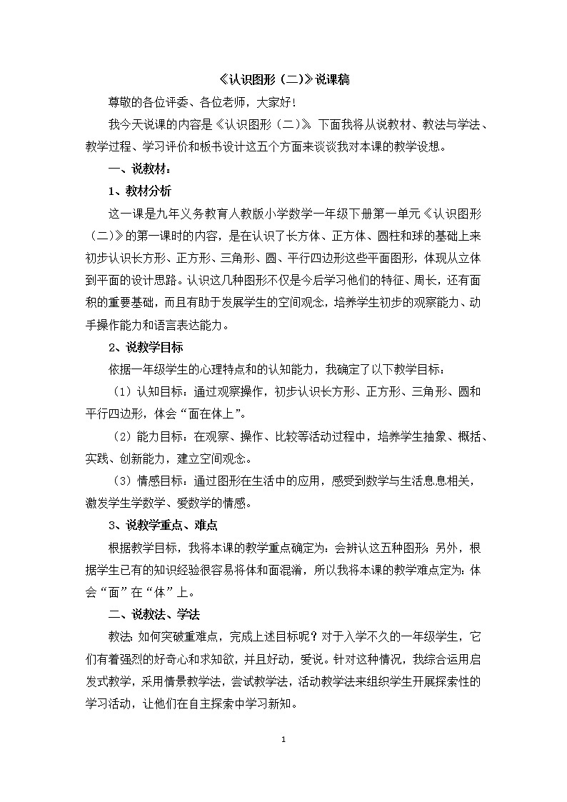 第一单元《认识图形（二）》说课稿01