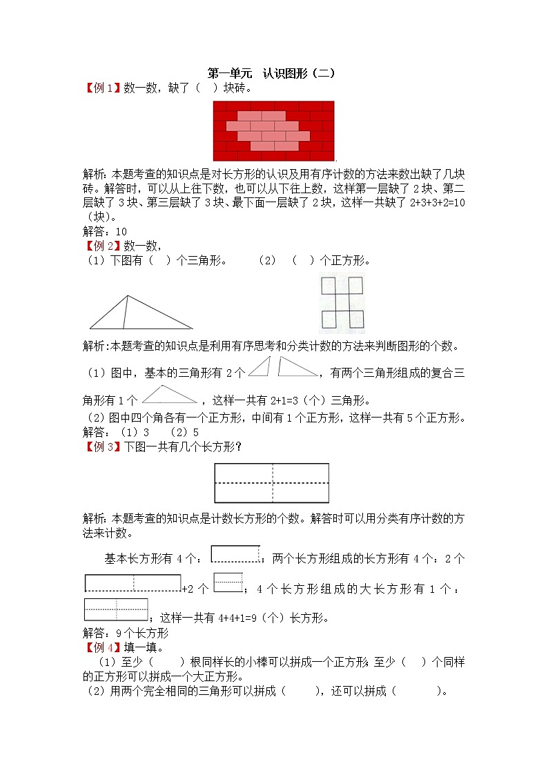 第一单元《认识图形（二）》提高练习01