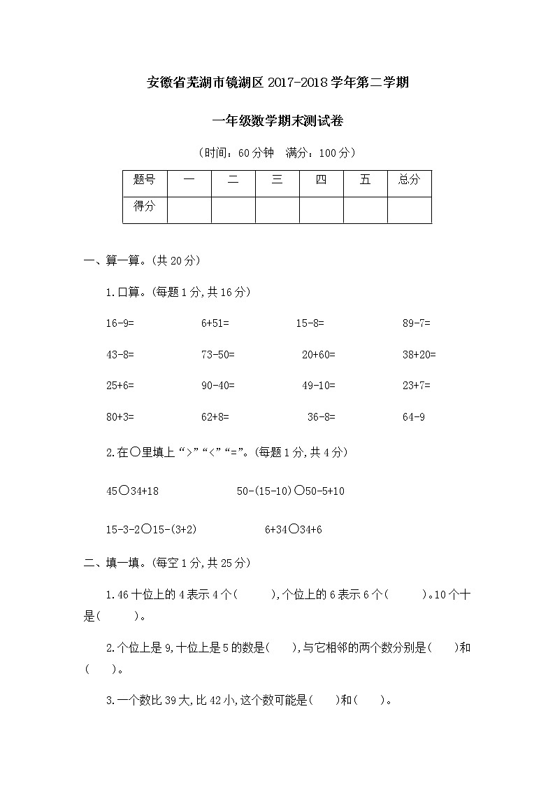 安徽省芜湖市镜湖区一年级第二学期数学期末测试卷第1页
