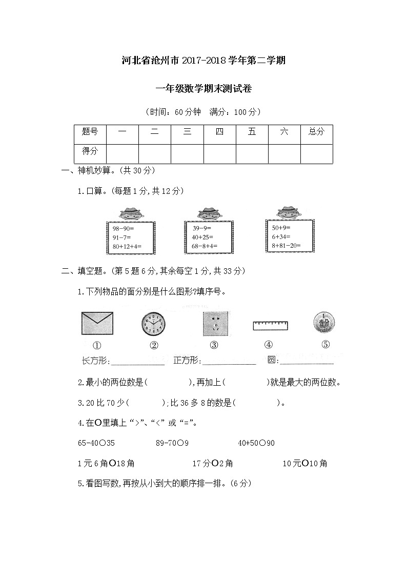 河北省沧州市一年级第二学期数学期末测试卷第1页