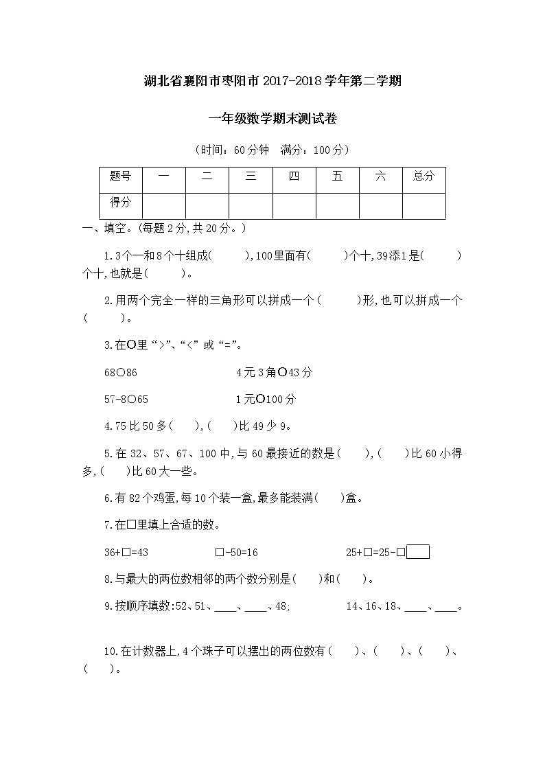 湖北省襄阳市枣阳市一年级第二学期数学期末测试卷第1页