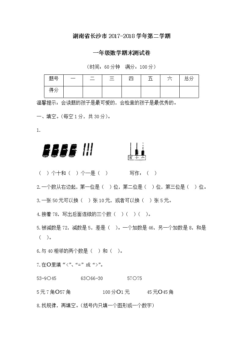 湖南省长沙市一年级第二学期数学期末测试卷01