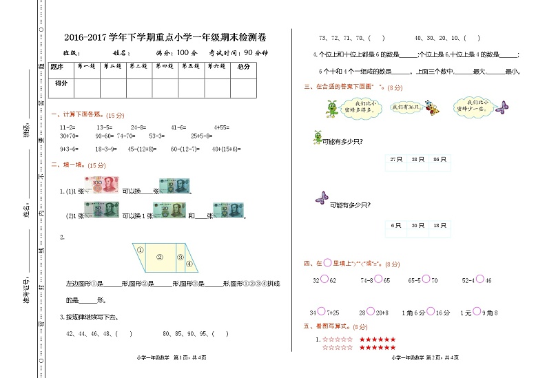 人教版数学一年级下册期末测试卷第1页