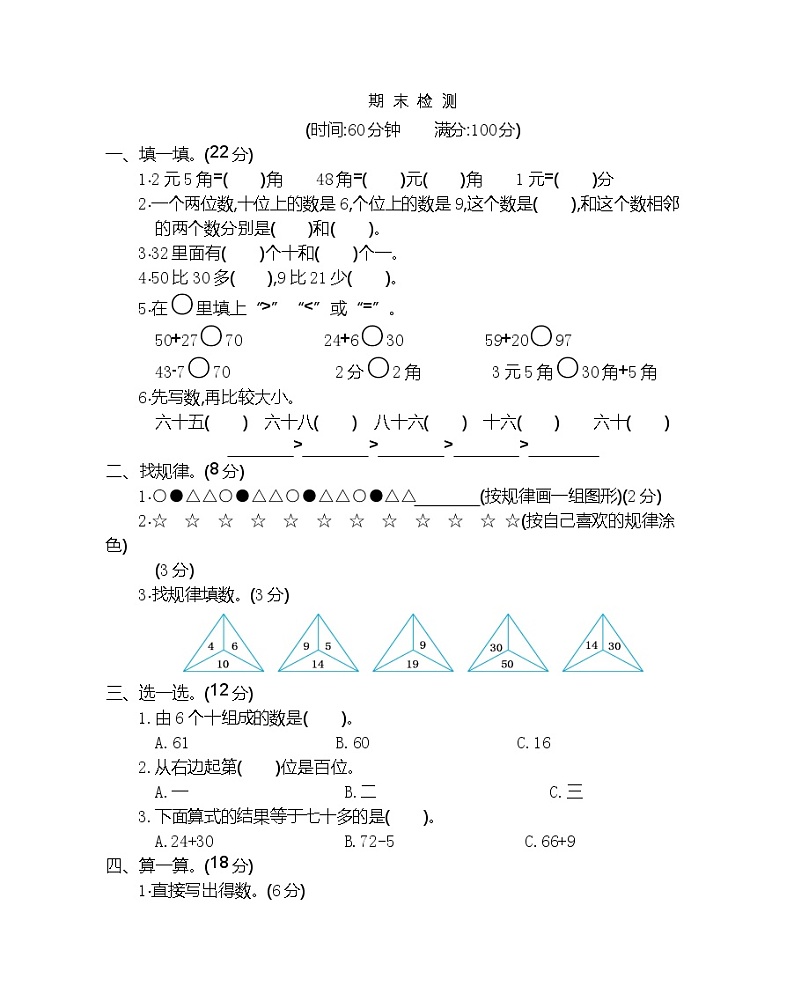 人教版数学一年级下册期末测试题第1页