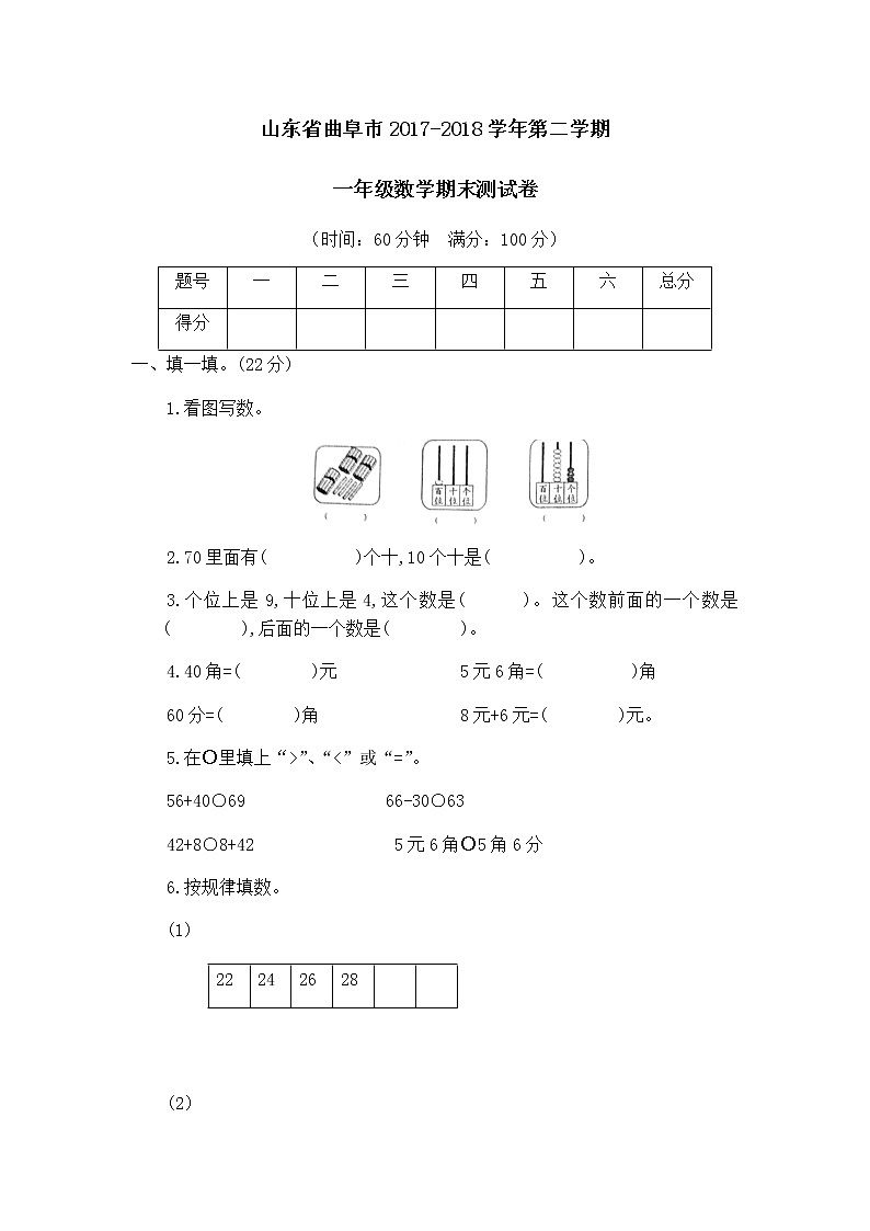 山东省曲阜市一年级第二学期数学期末测试卷第1页