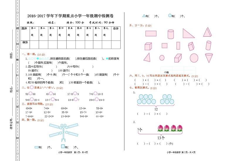 人教版数学一年级下册期中测试卷01