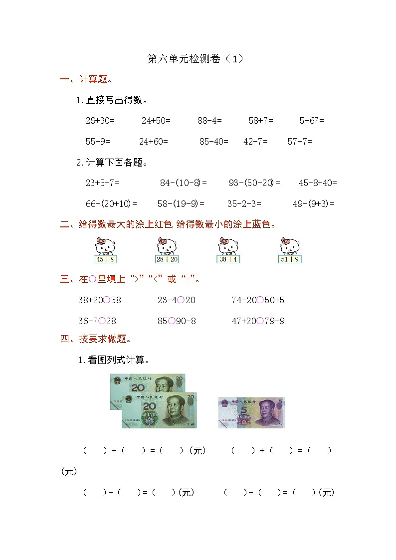 第六单元《100以内的加法和减法（一）》测试卷（1）01