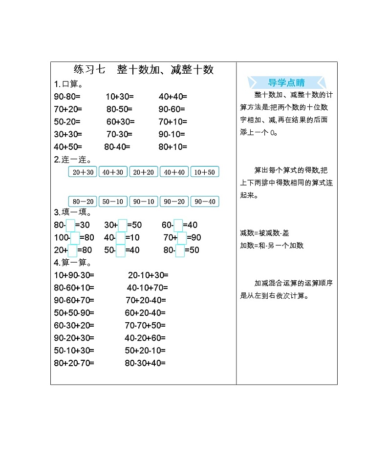 练习七 整十数加、减整十数 口算练习01