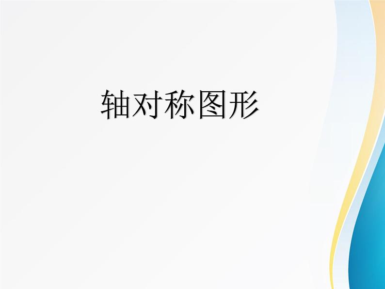 五年级下册数学课件-1.1 进一步认识轴对称图形 ▎冀教版 (1)(共13张PPT)第8页