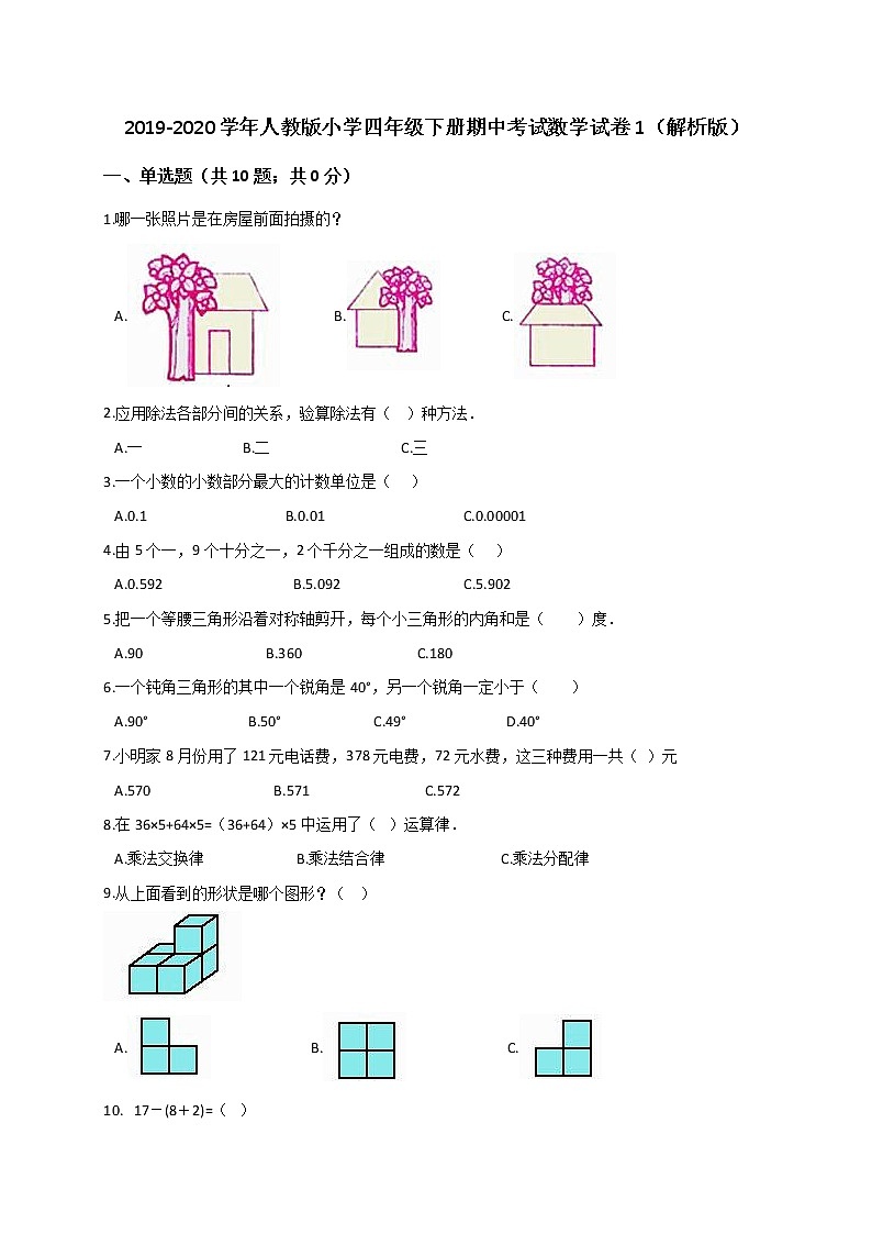 2019-2020学年人教版小学四年级下册期中考试数学试卷1（解析版）01