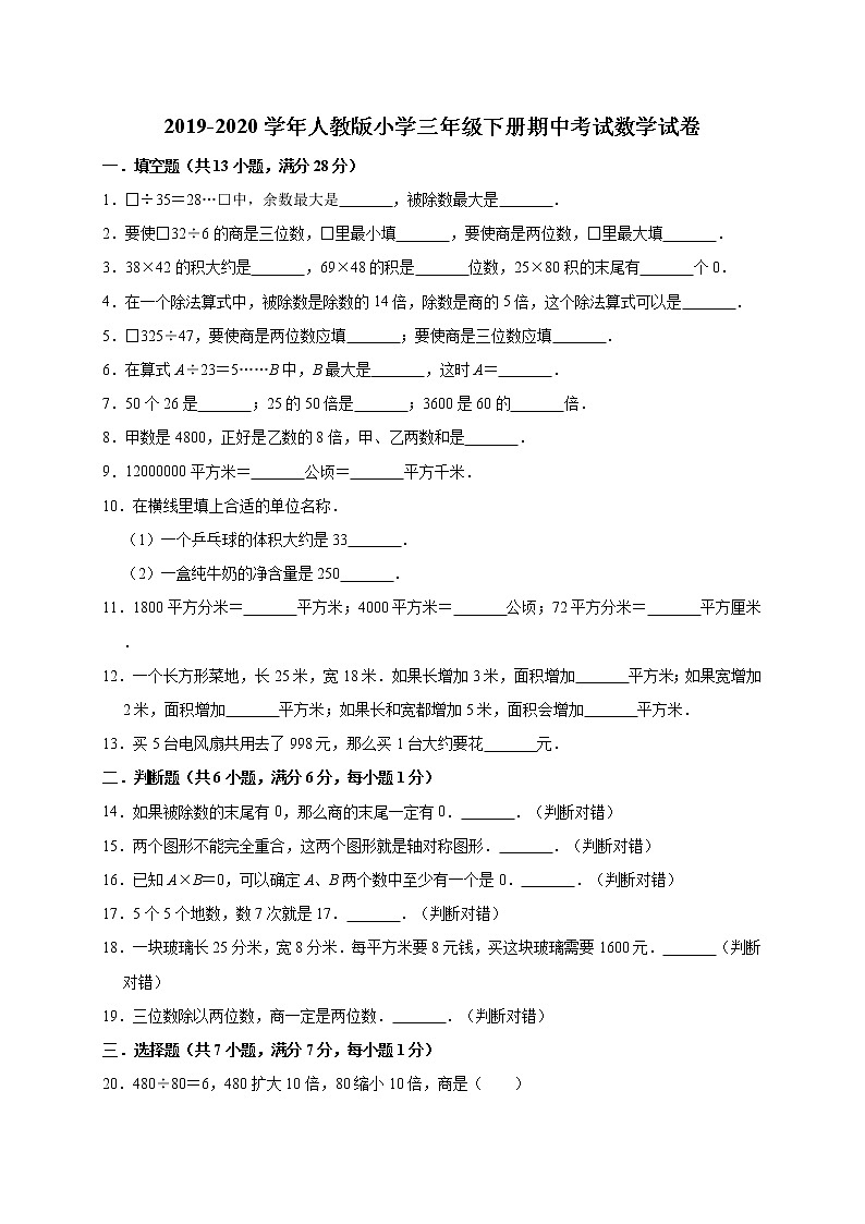 2019-2020学年人教版小学三年级下册期中考试数学试卷1（有答案）01