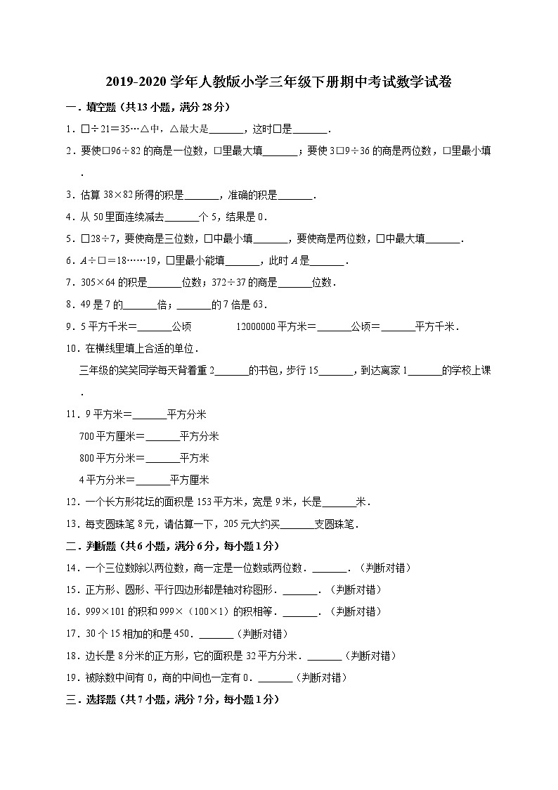 2019-2020学年人教版小学三年级下册期中考试数学试卷2（有答案）第1页