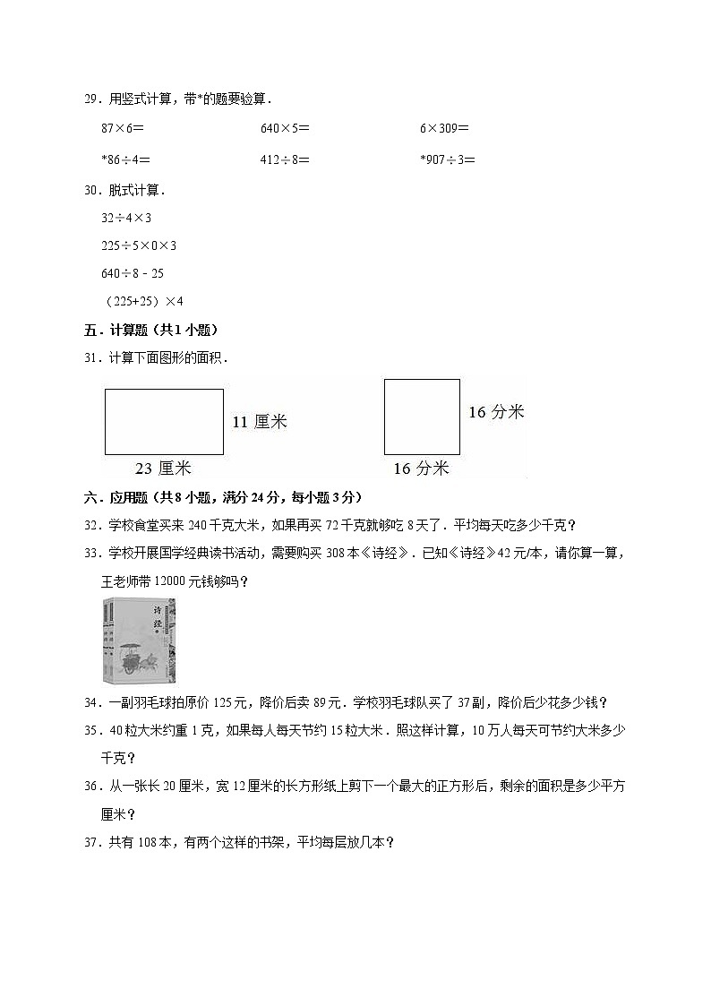 2019-2020学年人教版小学三年级下册期中考试数学试卷2（有答案）第3页
