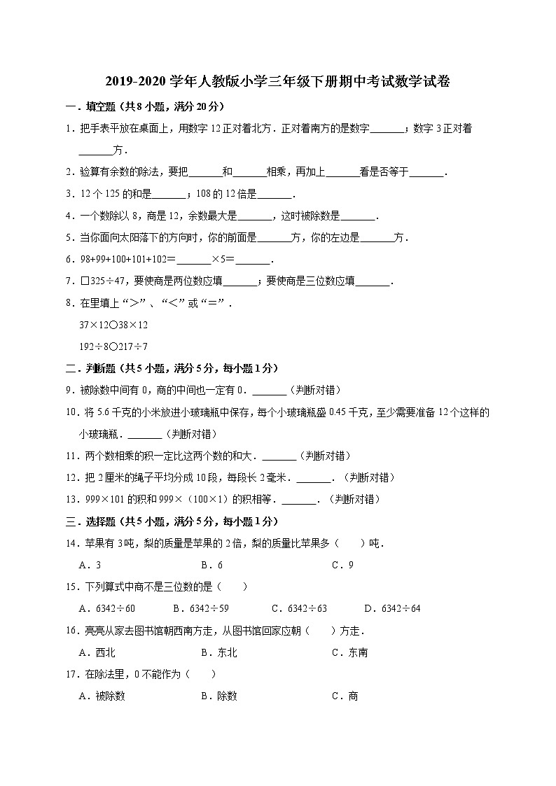 2019-2020学年人教版小学三年级下册期中考试数学试卷4（有答案）01
