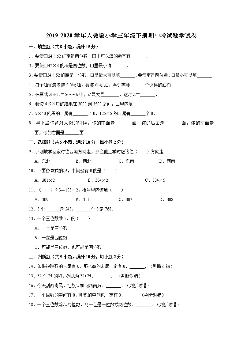 2019-2020学年人教版小学三年级下册期中考试数学试卷5（有答案）第1页
