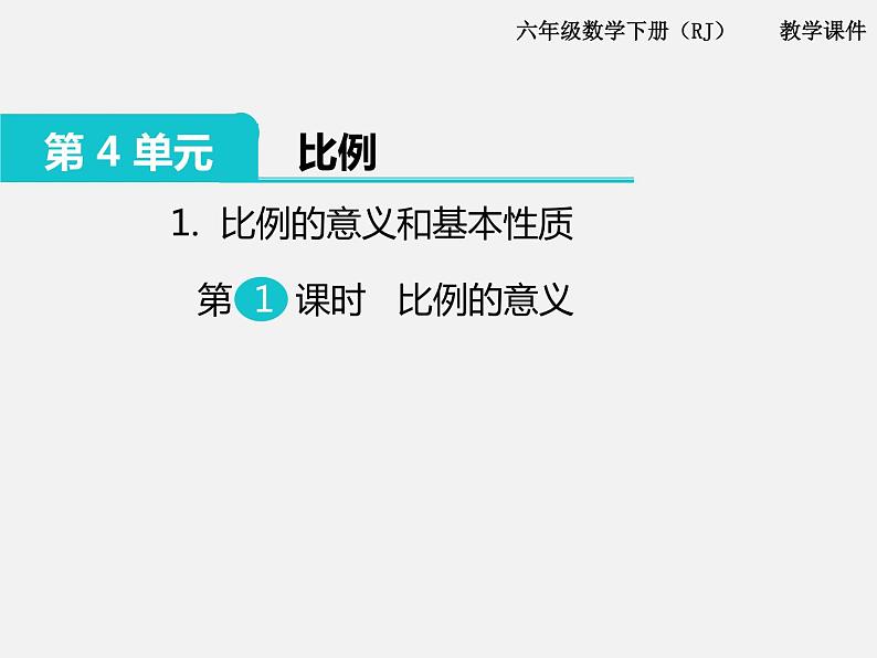 1.比例的意义和基本性质 第1课时 比例的意义第1页