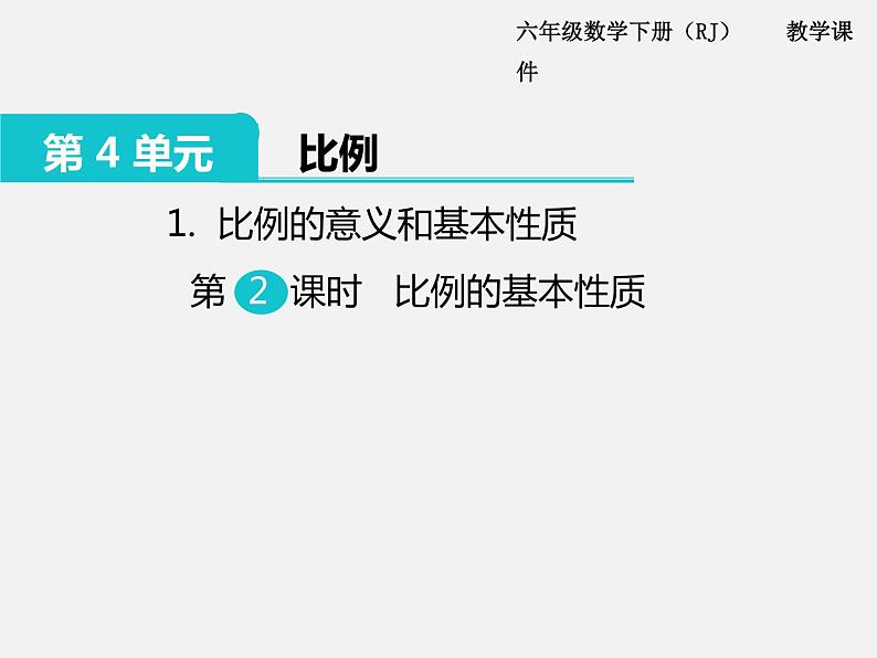 1.比例的意义和基本性质 第2课时 比例的基本性质第1页