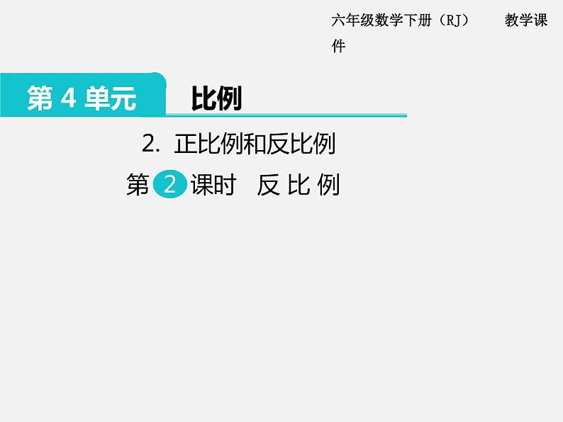 2.正比例和反比例 第2课时 反比例 课件01