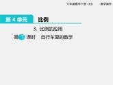 3.比例的应用 第7课时  自行车里的数学 课件
